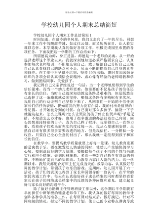 学校幼儿园个人期末总结简短