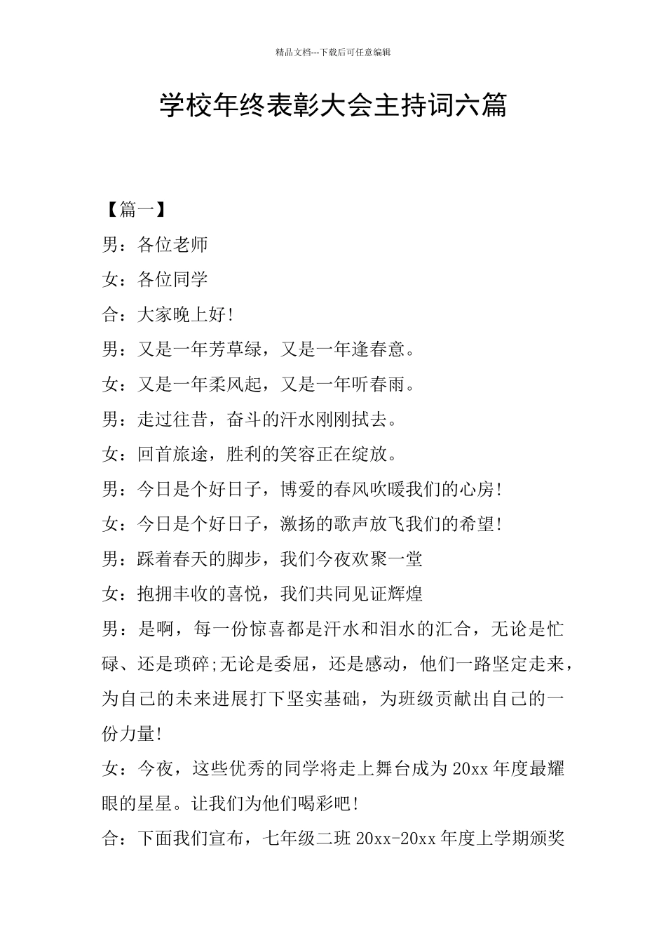 学校年终表彰大会主持词六篇_第1页