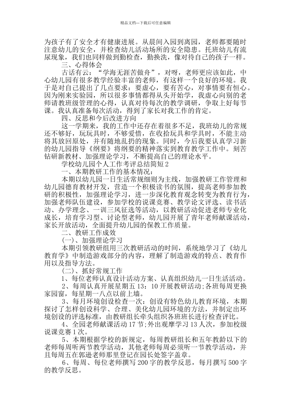 学校幼儿园个人工作考评总结简短_第2页
