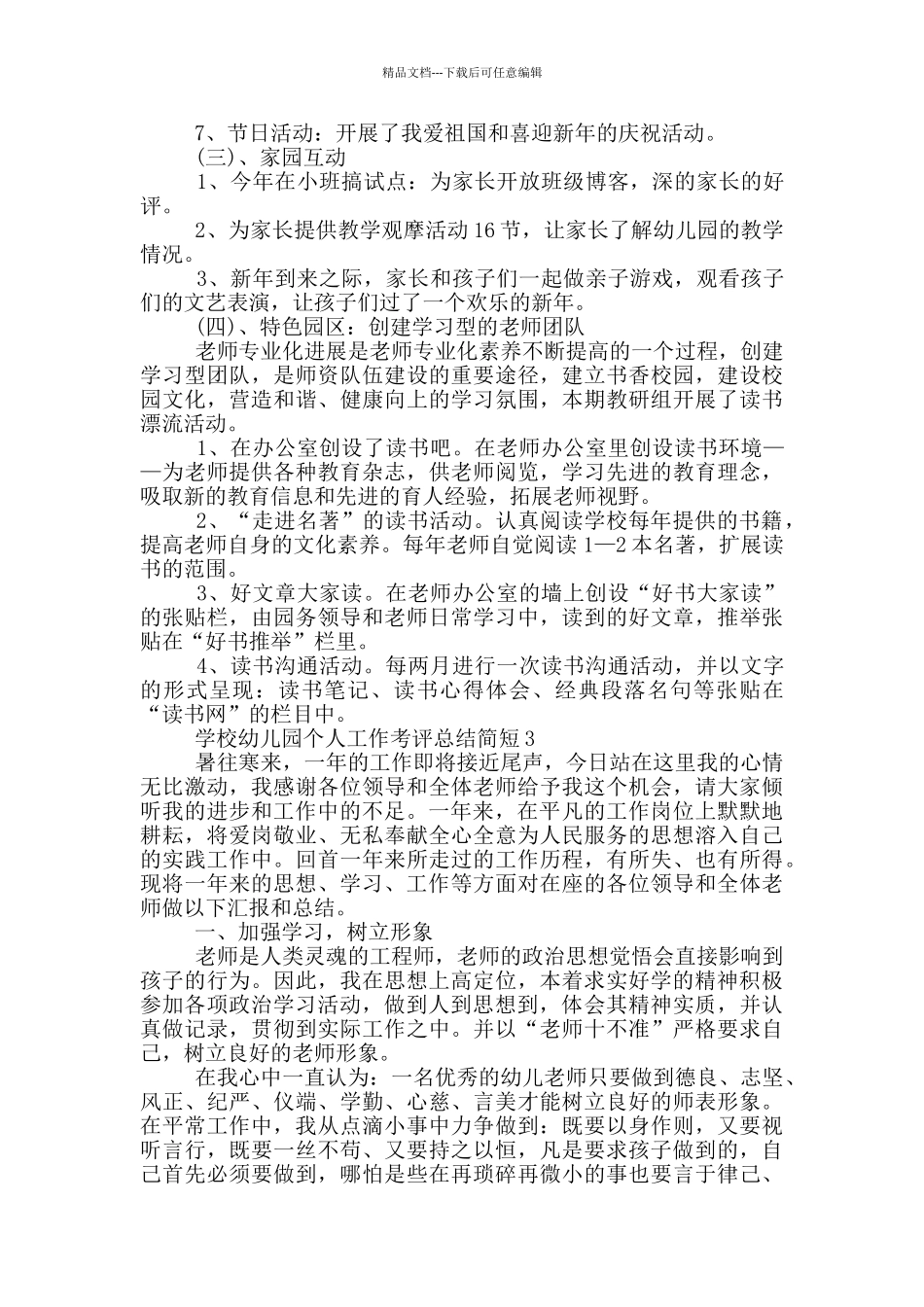 学校幼儿园个人工作考评总结简短_第3页