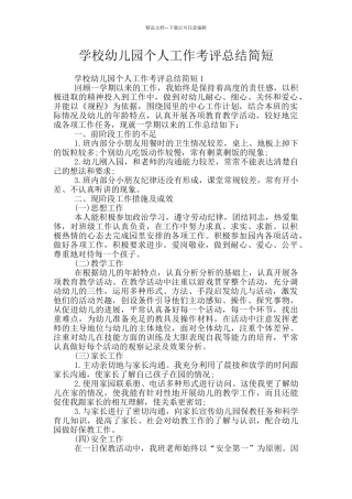 学校幼儿园个人工作考评总结简短