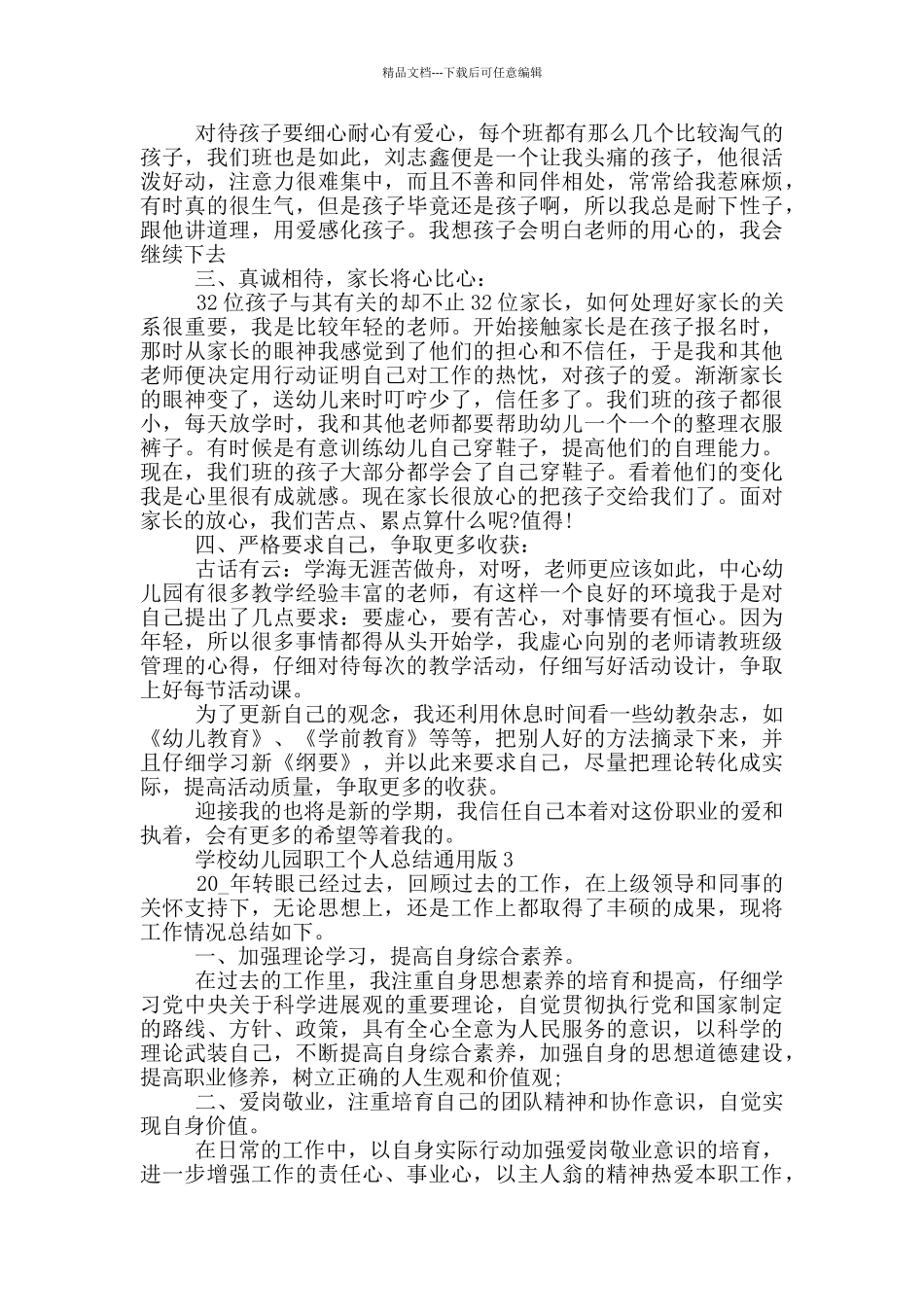 学校幼儿园职工个人总结通用版_第3页