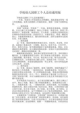 学校幼儿园职工个人总结通用版