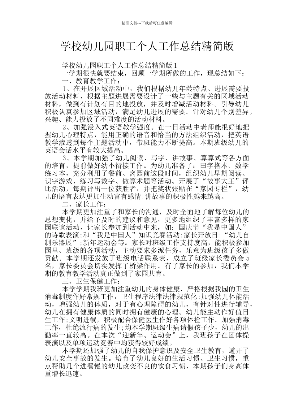 学校幼儿园职工个人工作总结精简版_第1页