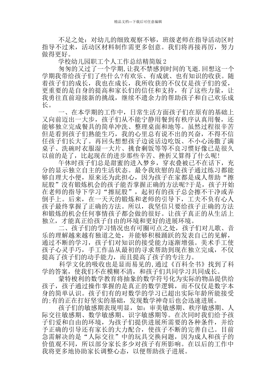 学校幼儿园职工个人工作总结精简版_第2页