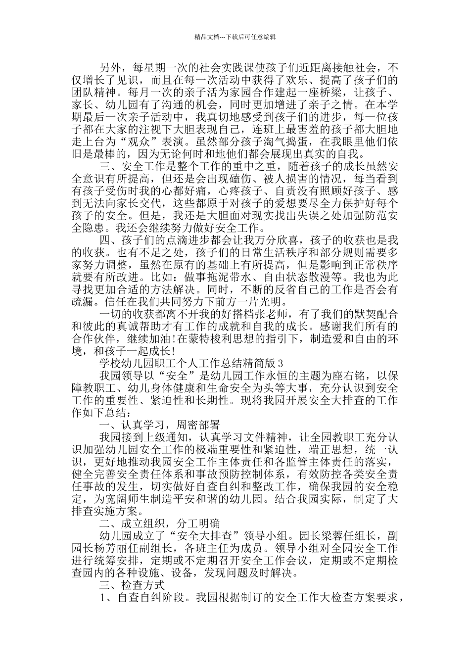 学校幼儿园职工个人工作总结精简版_第3页