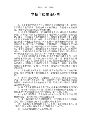 学校年级主任职责