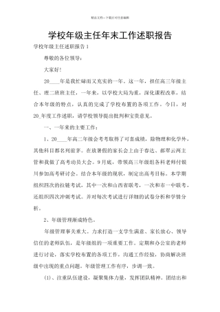 学校年级主任年末工作述职报告