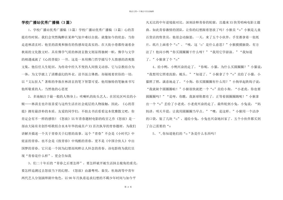 学校广播站优秀广播稿（3篇）_第1页