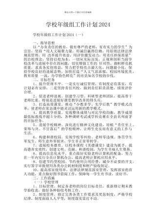 学校年级组工作计划2024