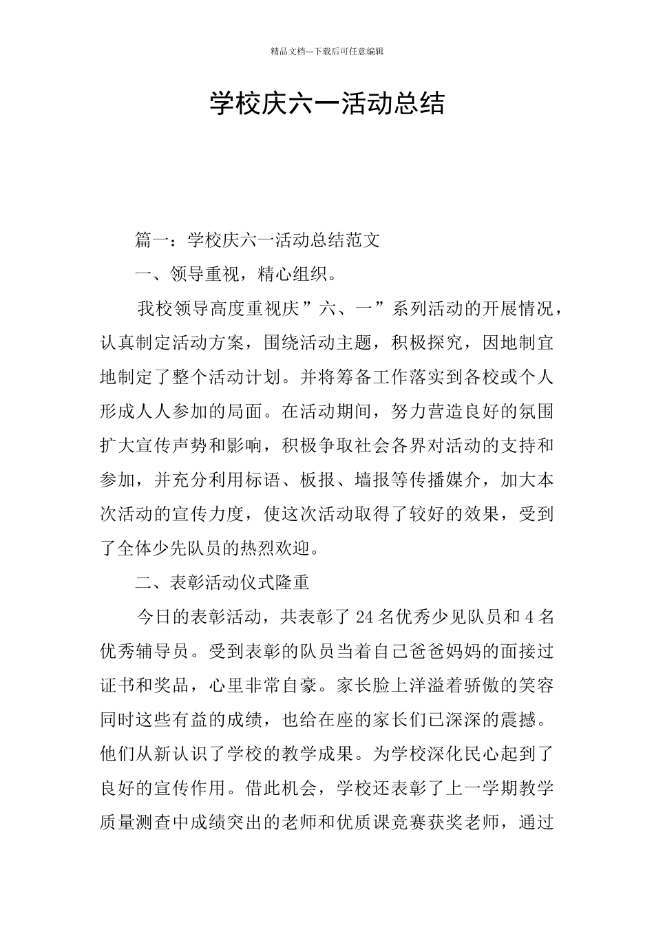 学校庆六一活动总结_第1页