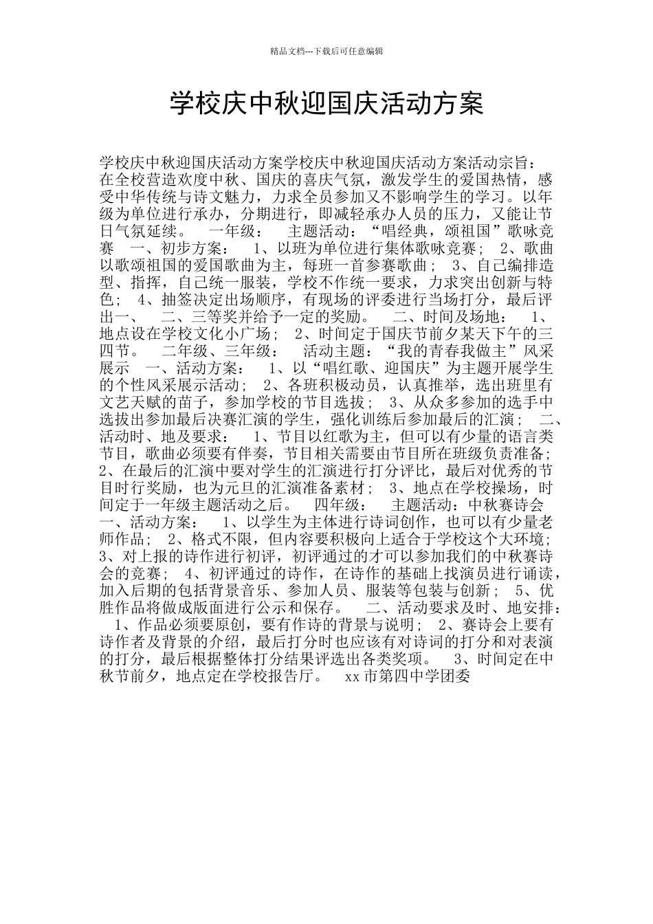 学校庆中秋迎国庆活动方案_第1页