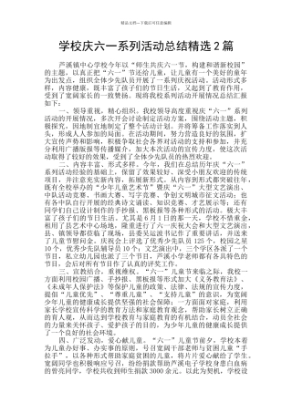 学校庆六一系列活动总结精选2篇