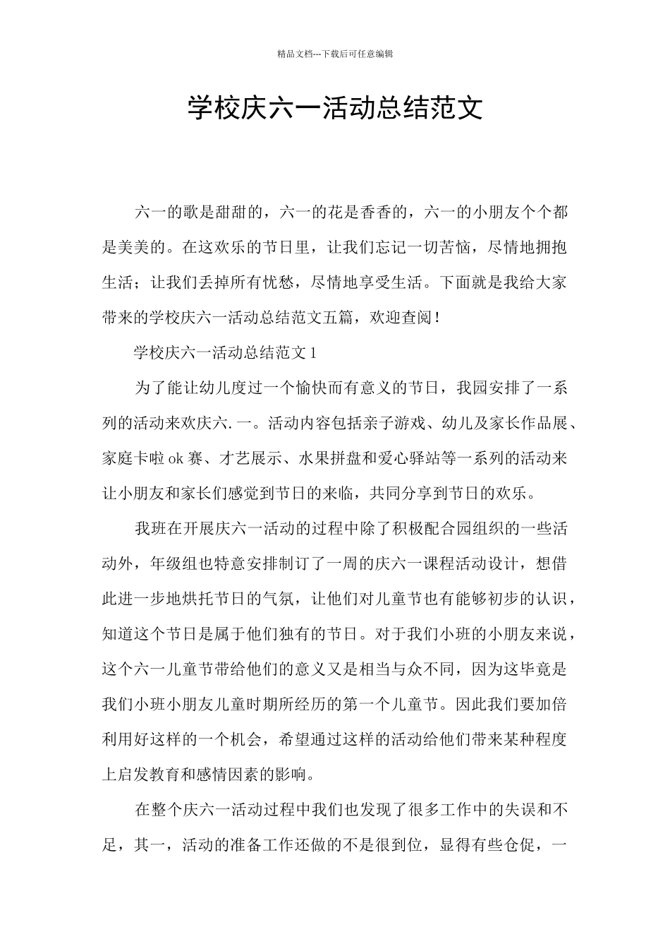 学校庆六一活动总结范文_第1页