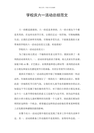 学校庆六一活动总结范文
