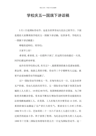 学校庆五一国旗下讲话稿