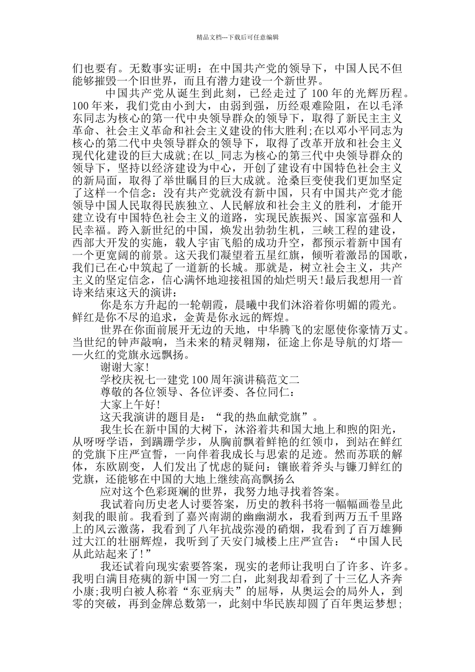 学校庆祝七一建党100周年演讲稿范文五篇_第2页
