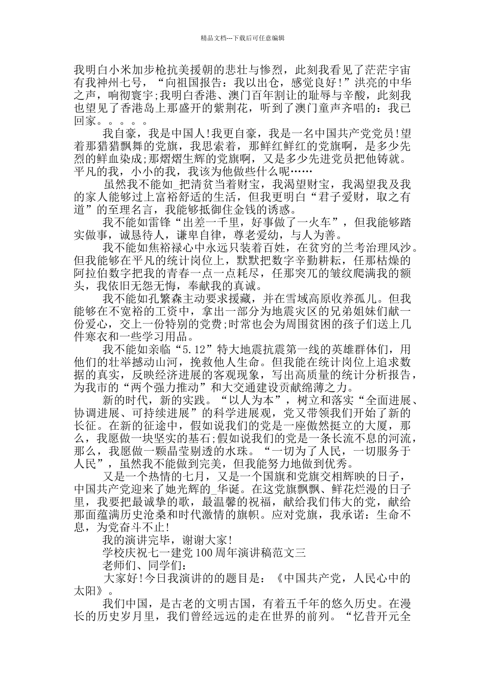 学校庆祝七一建党100周年演讲稿范文五篇_第3页