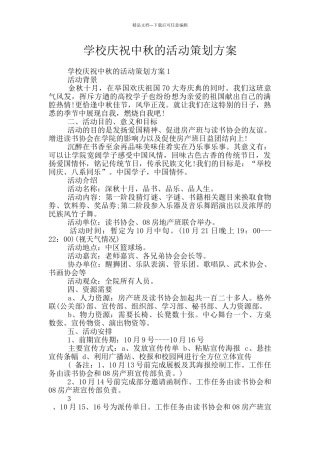学校庆祝中秋的活动策划方案