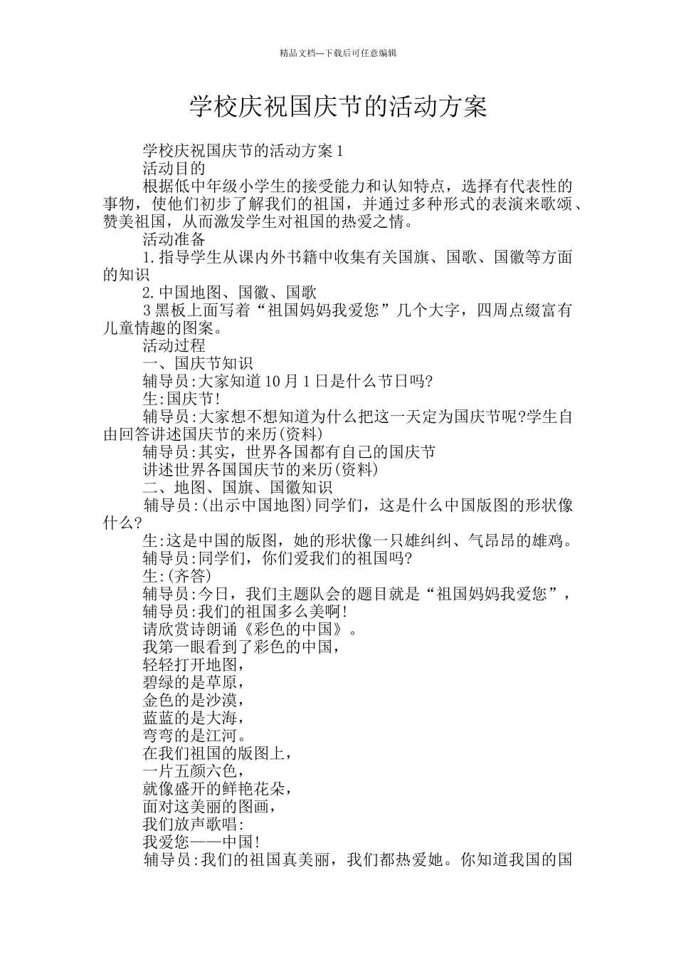 学校庆祝国庆节的活动方案_第1页