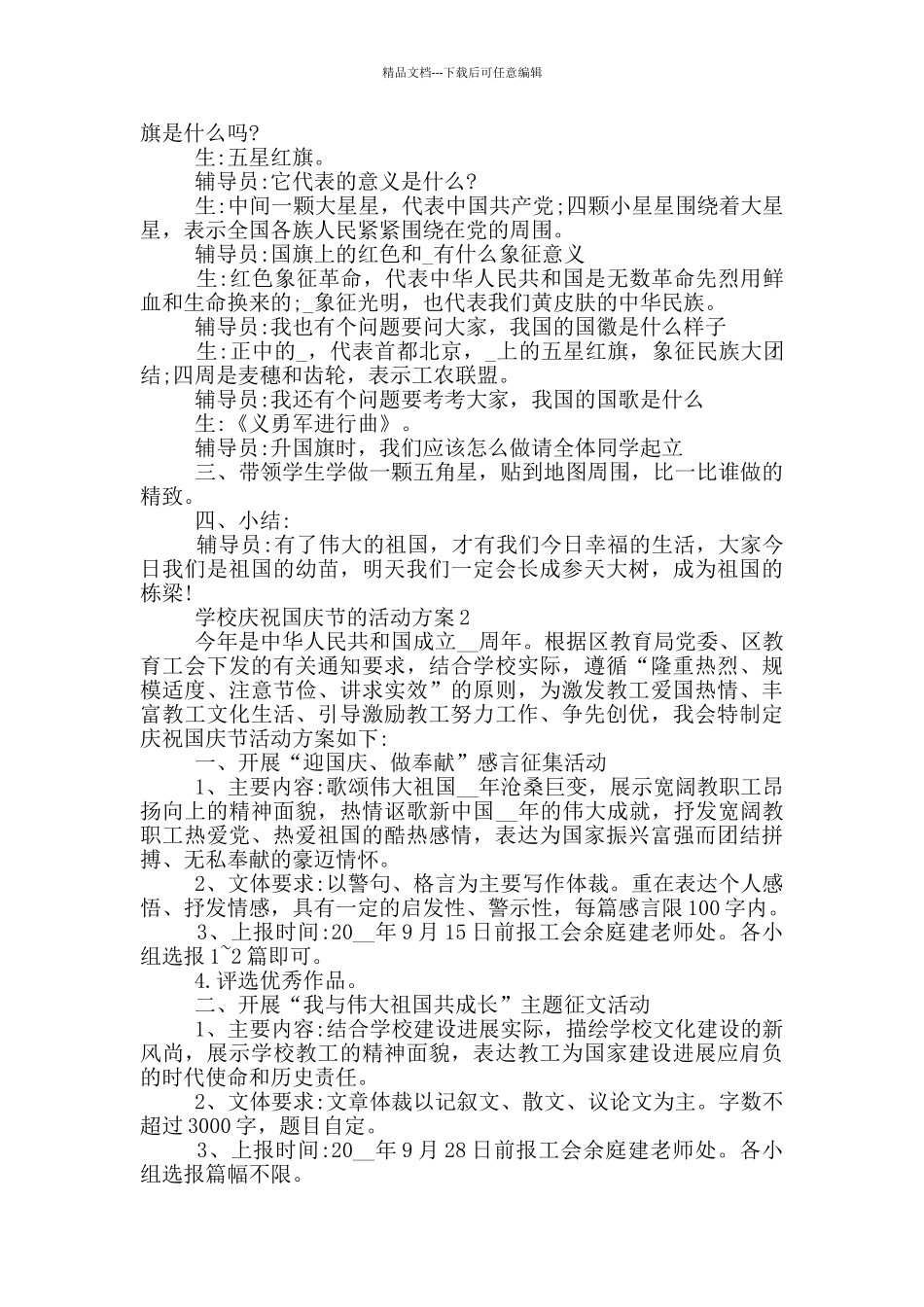 学校庆祝国庆节的活动方案_第2页