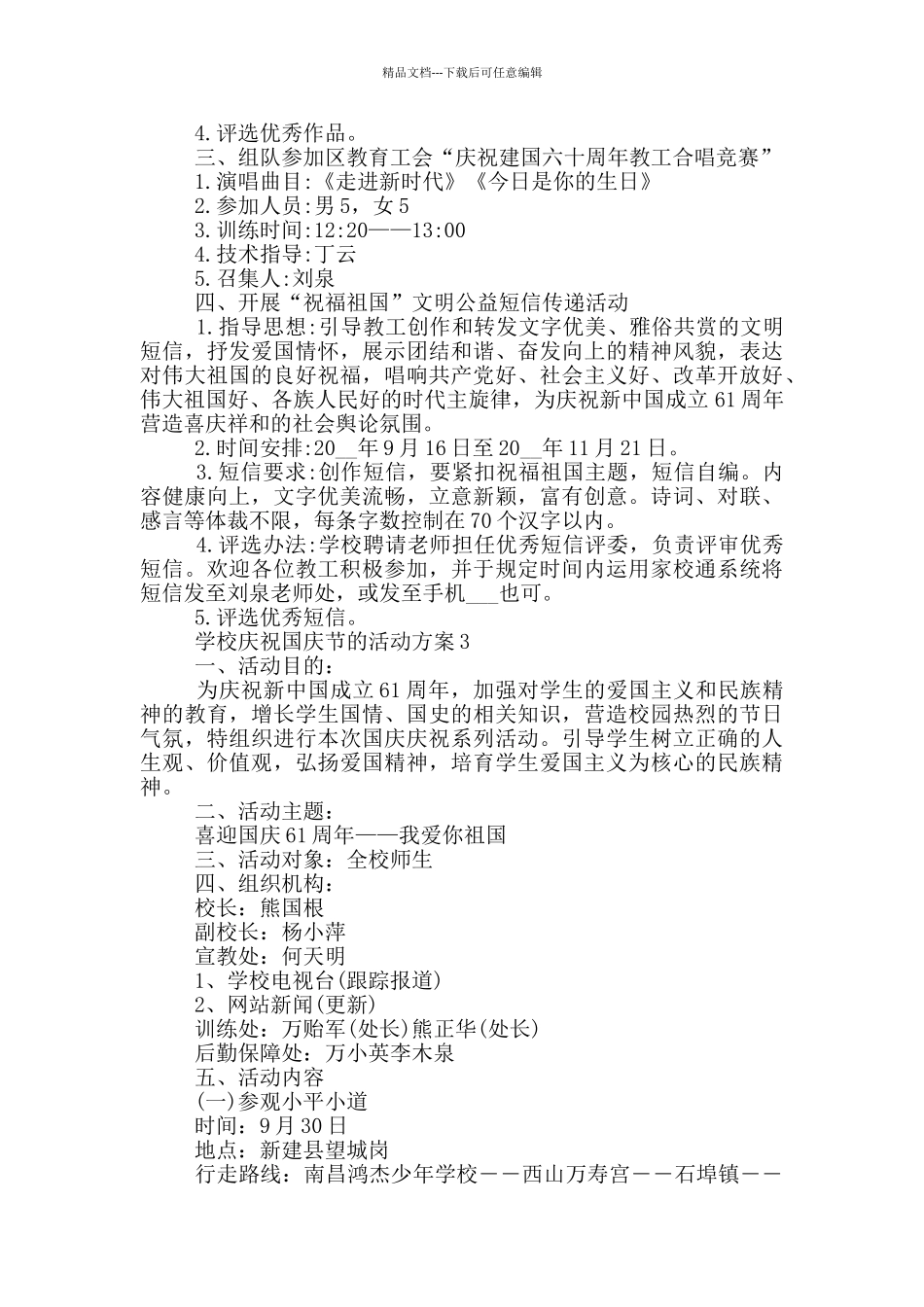学校庆祝国庆节的活动方案_第3页