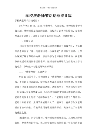 学校庆教师节活动总结5篇