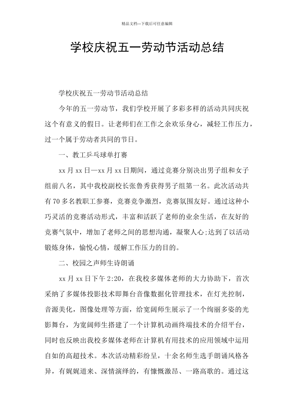 学校庆祝五一劳动节活动总结_第1页