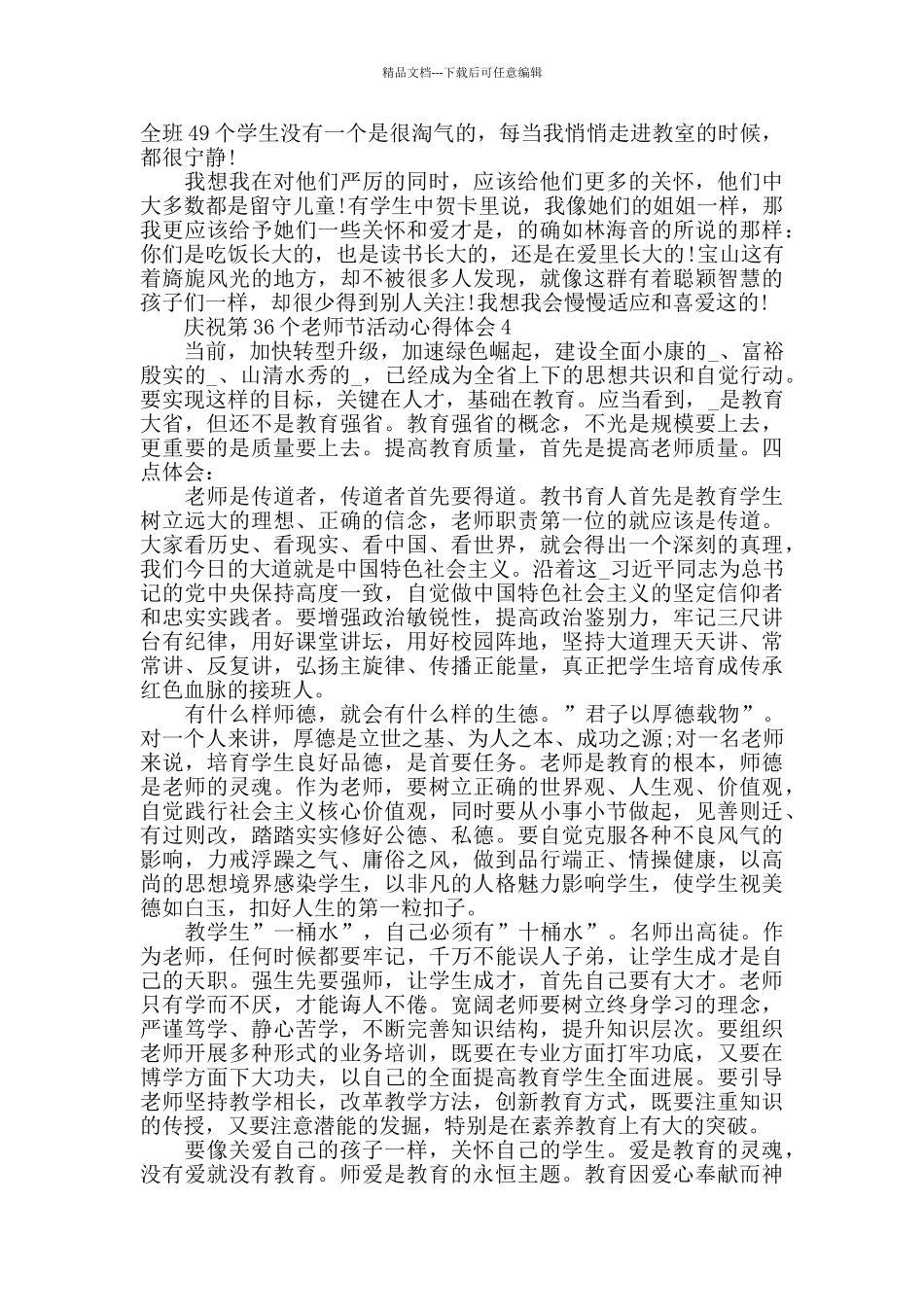 学校庆祝第36个教师节活动心得体会精选5篇2024最新_第3页