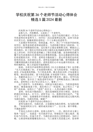 学校庆祝第36个教师节活动心得体会精选5篇2024最新