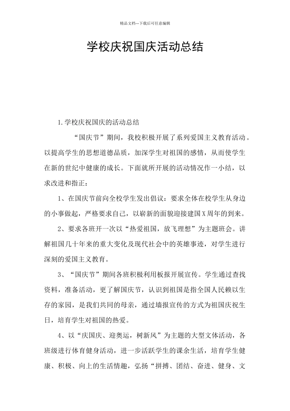 学校庆祝国庆活动总结_第1页