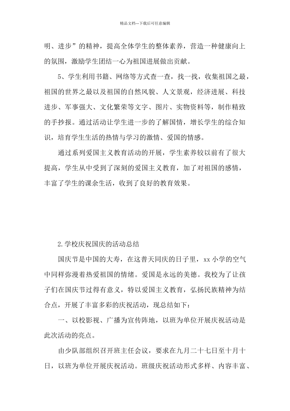 学校庆祝国庆活动总结_第2页
