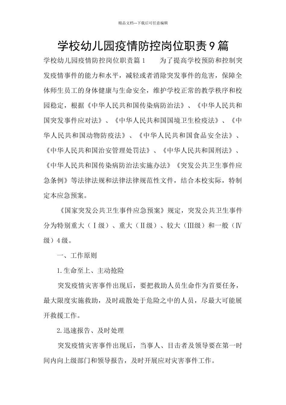 学校幼儿园疫情防控岗位职责9篇_第1页