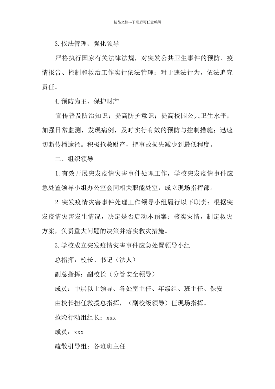 学校幼儿园疫情防控岗位职责9篇_第2页