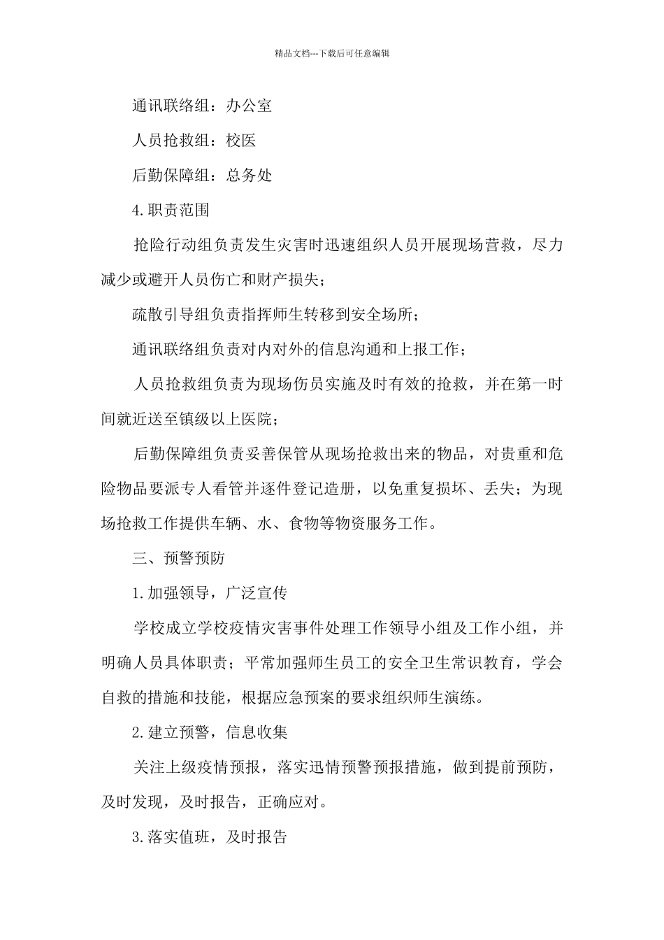 学校幼儿园疫情防控岗位职责9篇_第3页