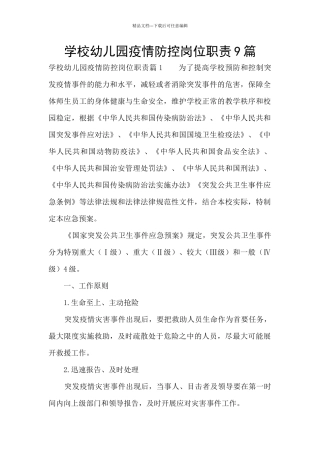学校幼儿园疫情防控岗位职责9篇