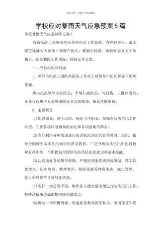 学校应对暴雨天气应急预案5篇