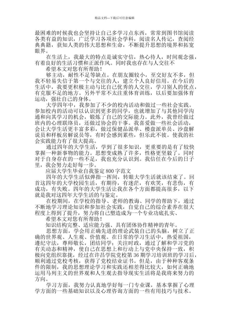 学校应届毕业大学生的自我鉴定共2篇_第3页