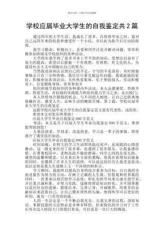 学校应届毕业大学生的自我鉴定共2篇