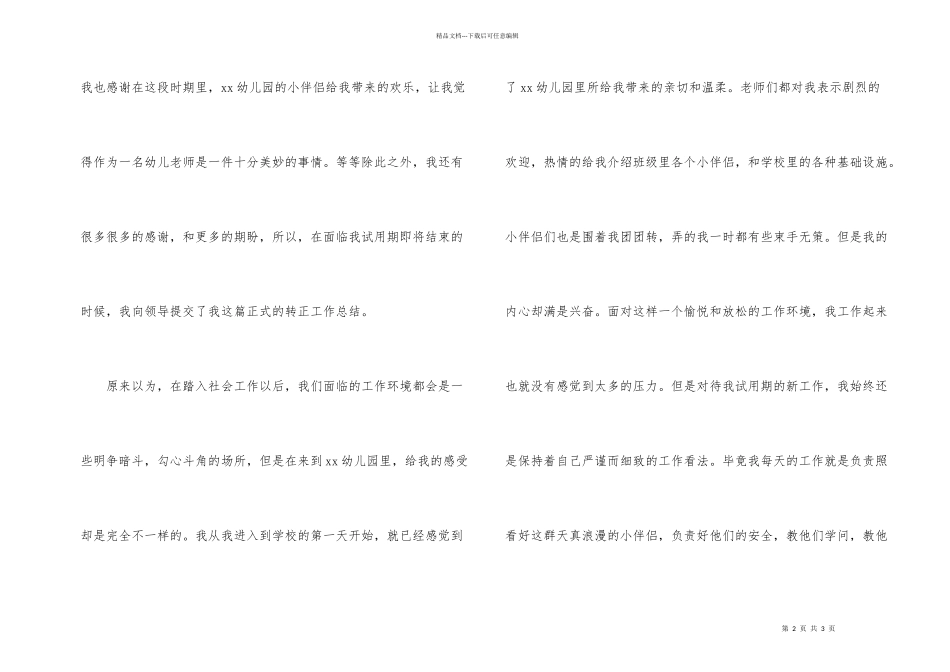 学校幼师试用期转正工作总结_第2页