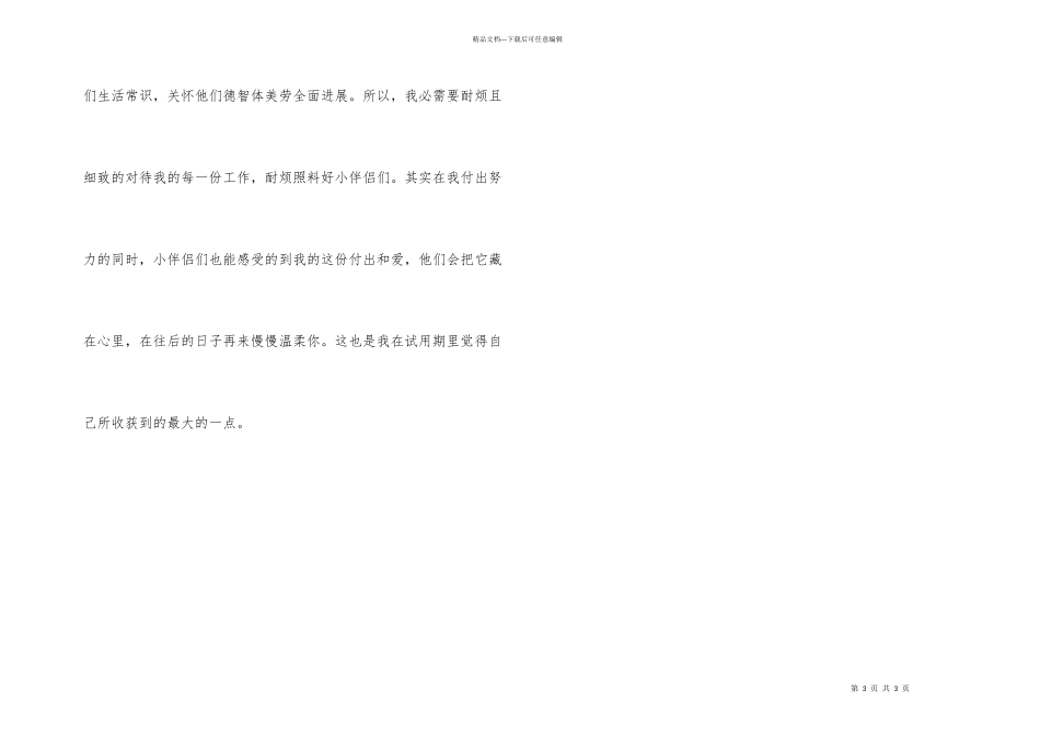 学校幼师试用期转正工作总结_第3页