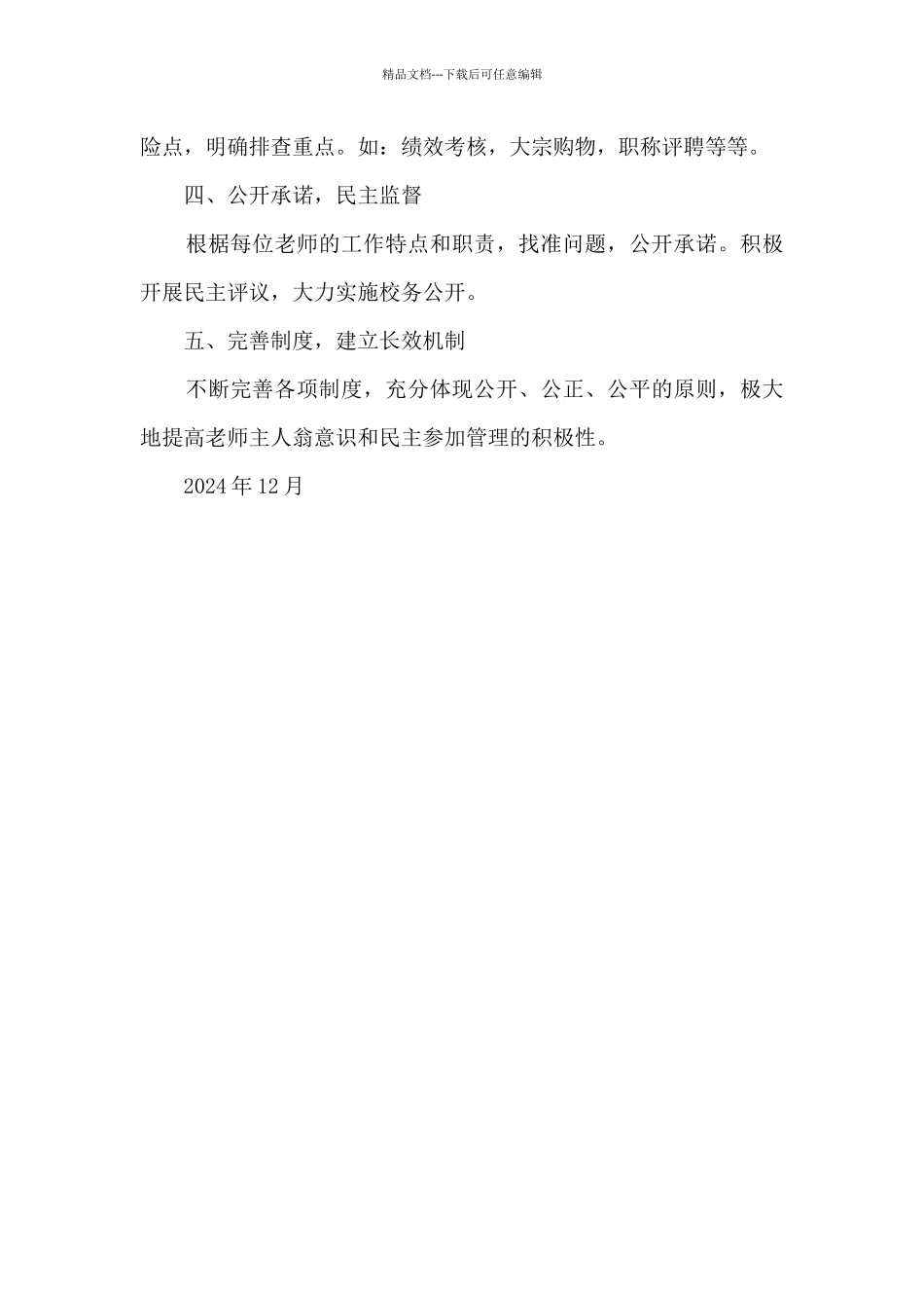 学校廉政风险防控工作报告_第2页