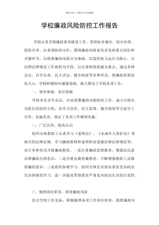 学校廉政风险防控工作报告