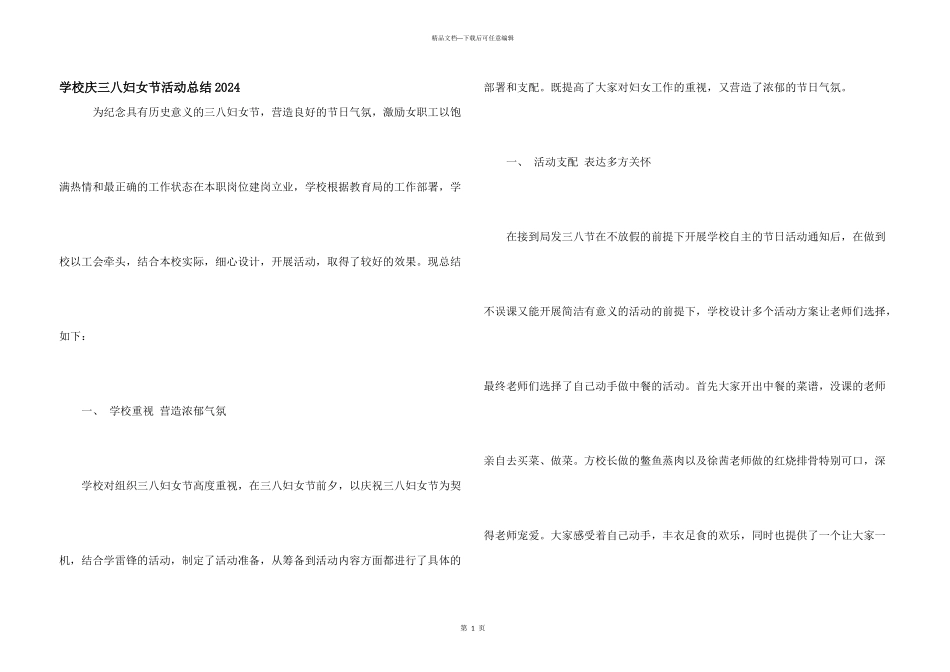 学校庆三八妇女节活动总结2024_第1页