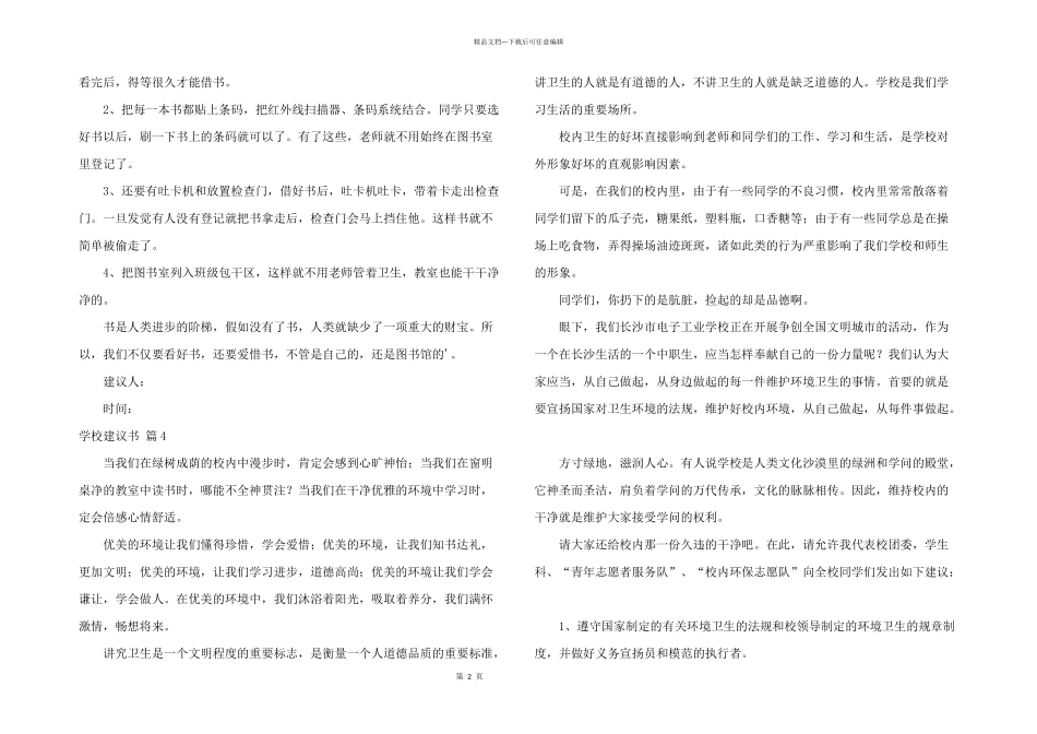 学校建议书5篇_第2页