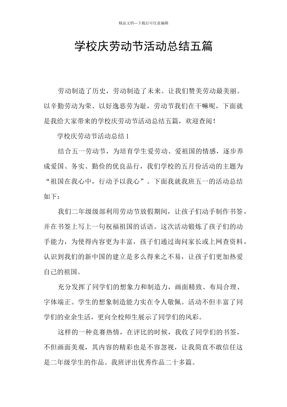 学校庆劳动节活动总结五篇_第1页