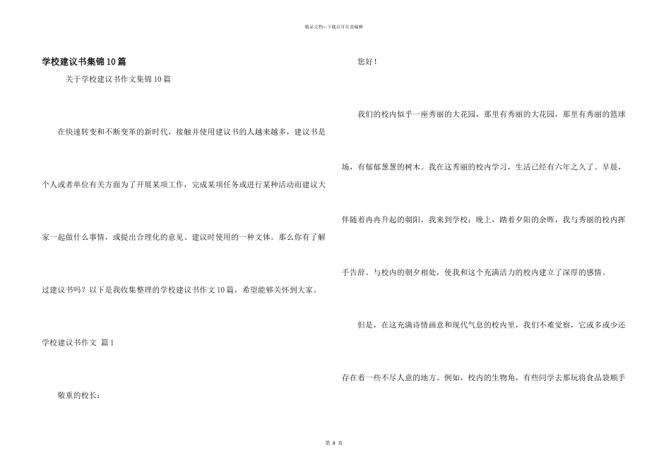 学校建议书集锦10篇_第1页