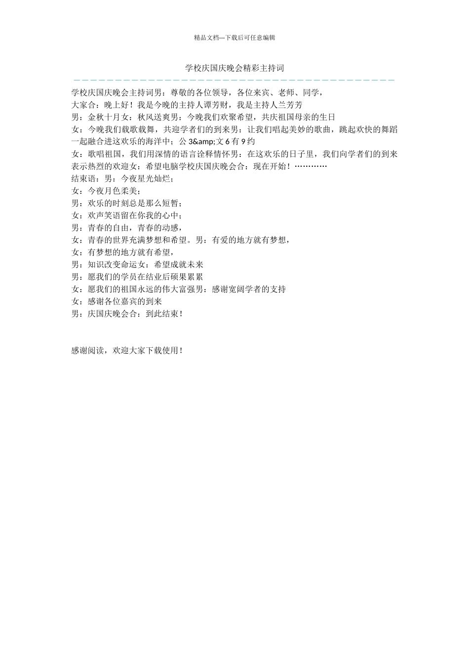 学校庆国庆晚会精彩主持词_第1页