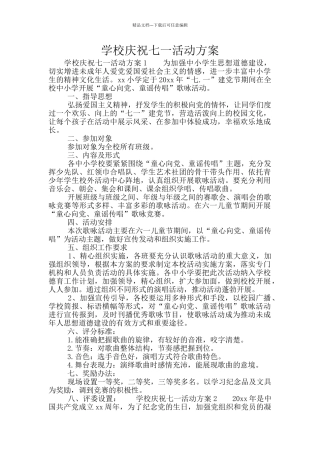 学校庆祝七一活动方案
