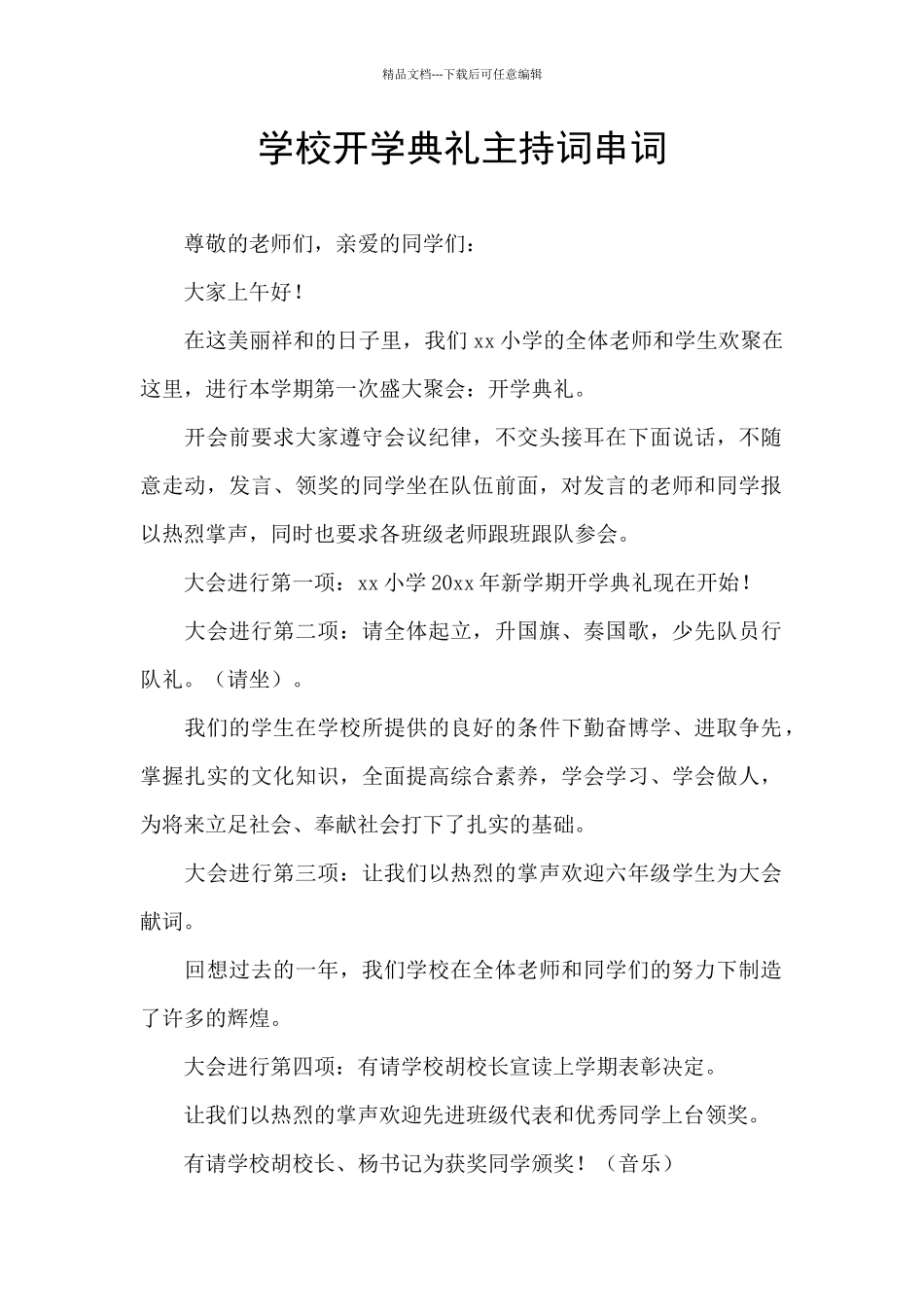 学校开学典礼主持词串词_第1页